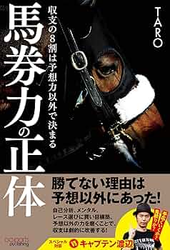 【中古】 「馬券力」が１００倍強くなる本 基礎から実戦までズバリ使える最新競馬理論/蒼馬社/斉藤空也 馬券力の正体 収支の8割は予想力以外で決まる | TARO |本 | 通販